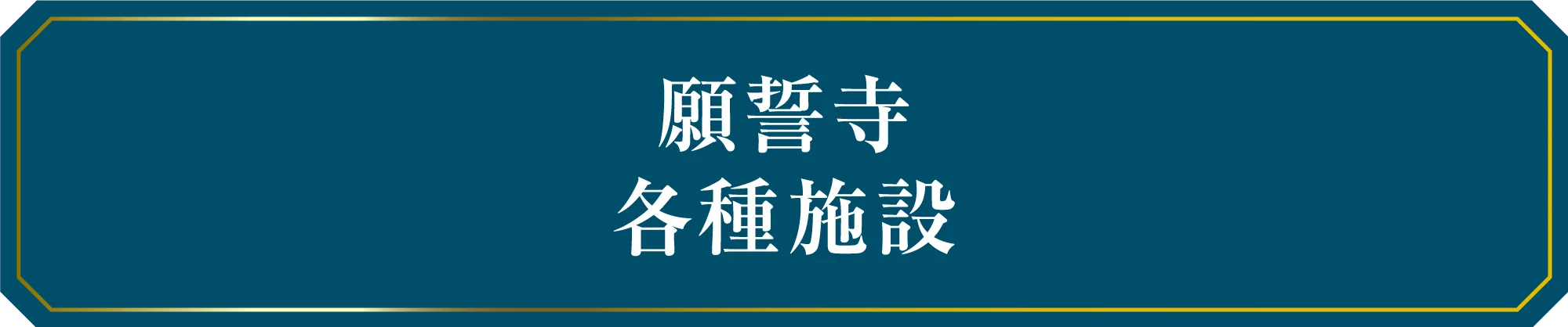 願誓寺 各種施設