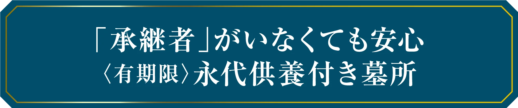 「承継者」がいなくても安心 〈有期限〉永代供養付き墓所