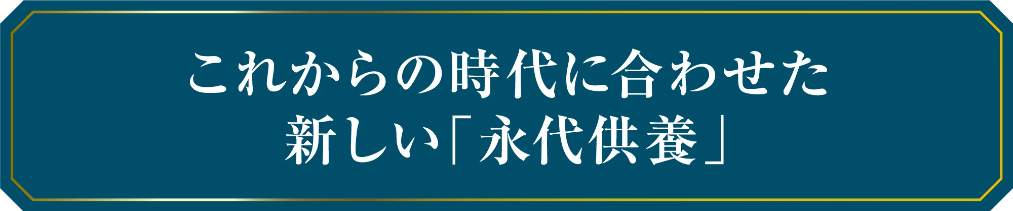 これからの時代に合わせた新しい「永代供養」