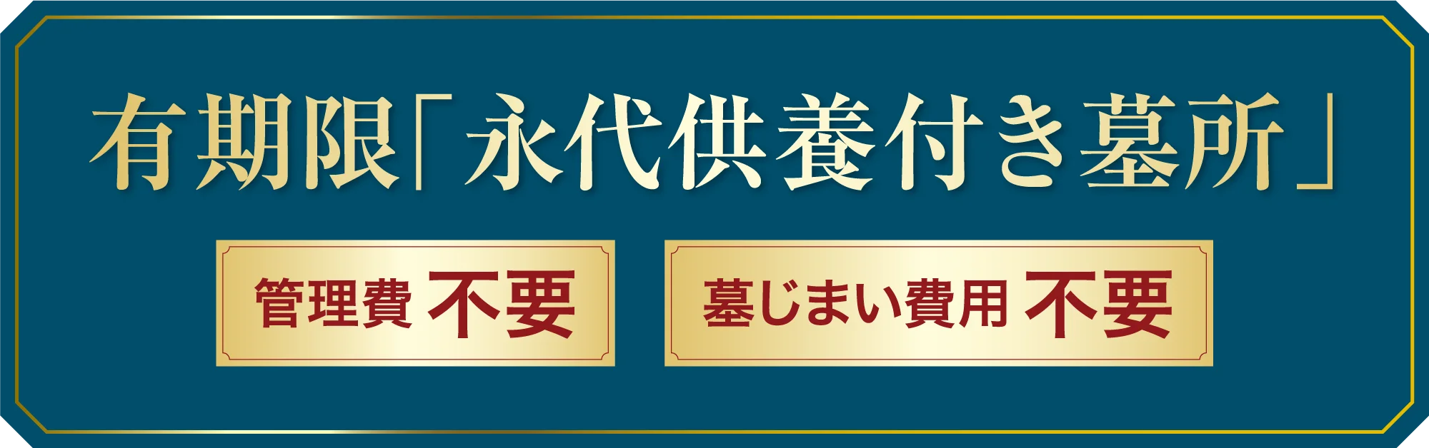 有期限「永代供養付き墓所」 管理費不要／墓じまい費用不要