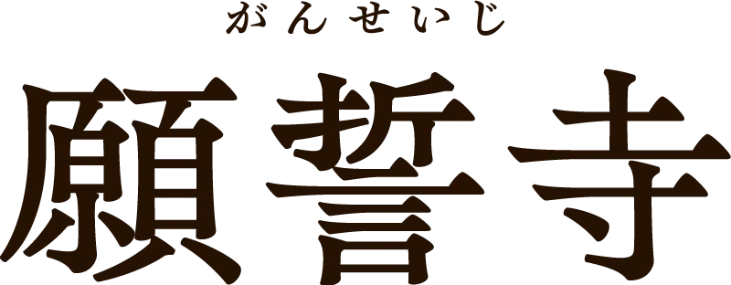 願誓寺（がんせいじ）