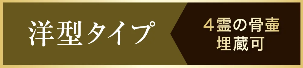 洋型タイプ 4霊の骨壷埋蔵可